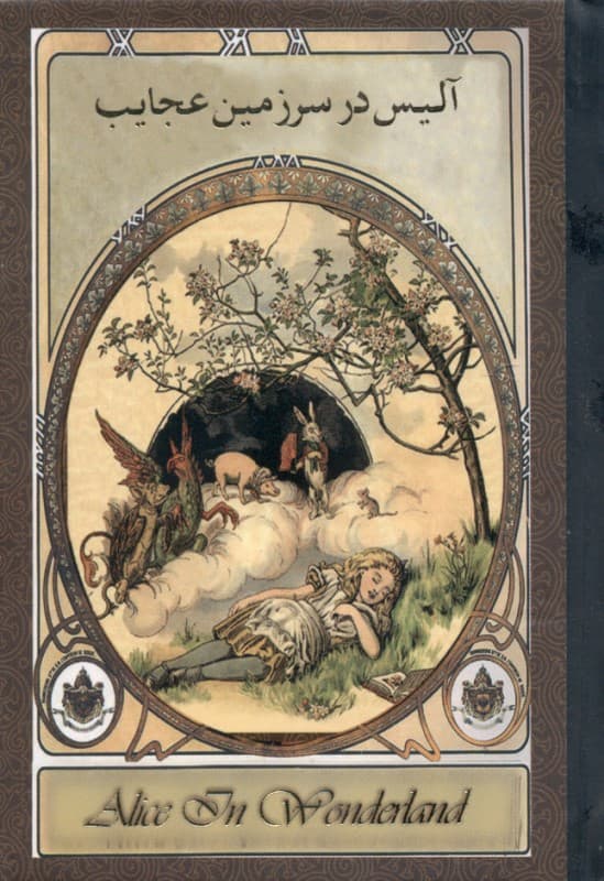 آلیس در سرزمین عجایب (با جعبه)