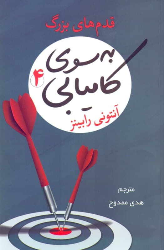 به سوی کامیابی (4) قدم‌های بزرگ