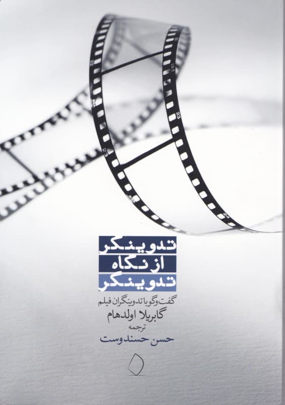 تدوین‌گر از نگاه تدوین‌گر (گفتگو با تدوین‌گران فیلم)