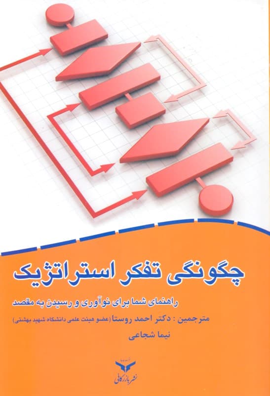 چگونگی تفکر استراتژیک (راهنمای شما برای نوآوری و رسیدن به مقصد)