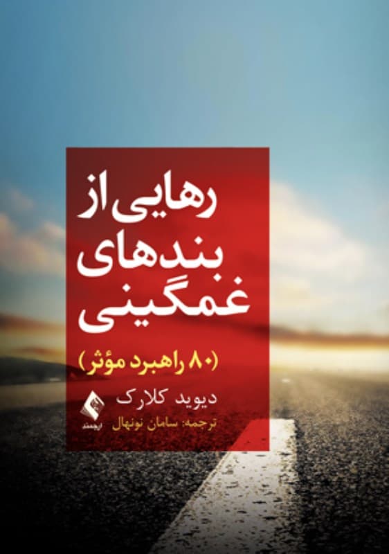 رهایی از بندهای غمگینی (80 راهبرد موثر)