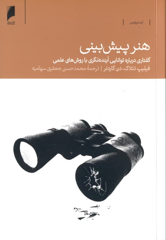 هنر پیش‌بینی (گفتاری درباره توانایی آینده‌نگری با روش‌های علمی)