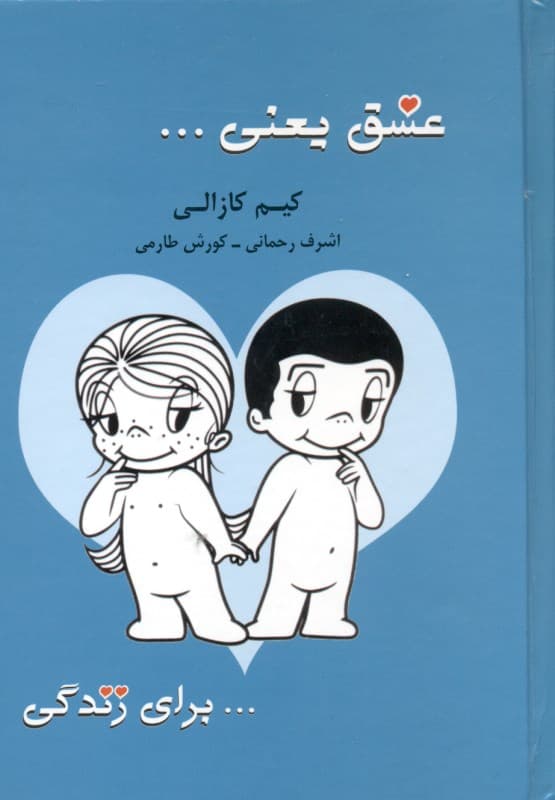 عشق یعنی  برای زندگی 