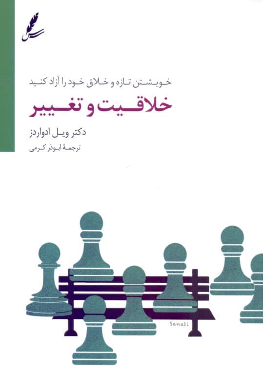 خلاقیت و تغییر (خویشتن تازه و خلاق خود را آزاد کنید)