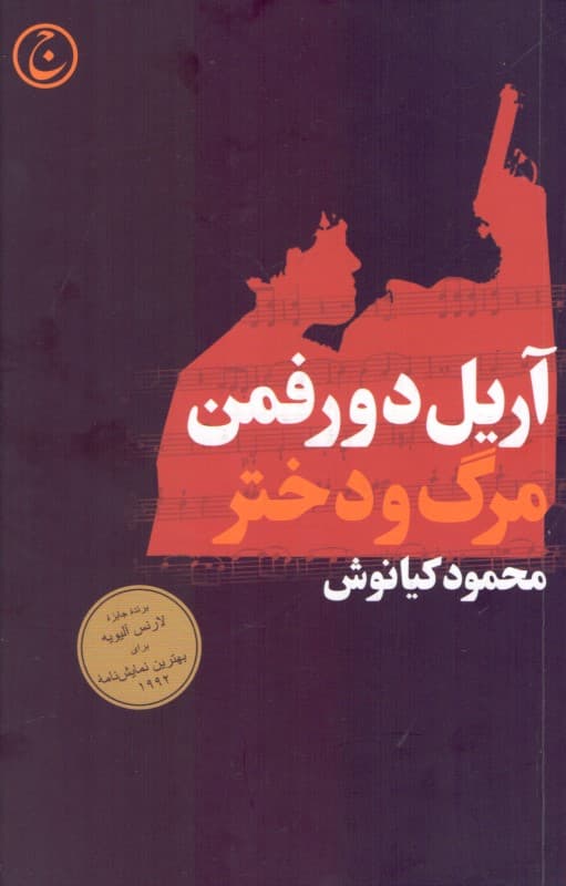 مرگ و دختر (نمایش‌نامه)