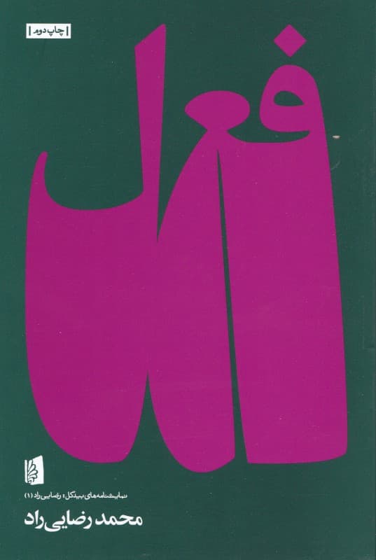 فعل (شطحیاتی در دستور) نمایش‌نامه