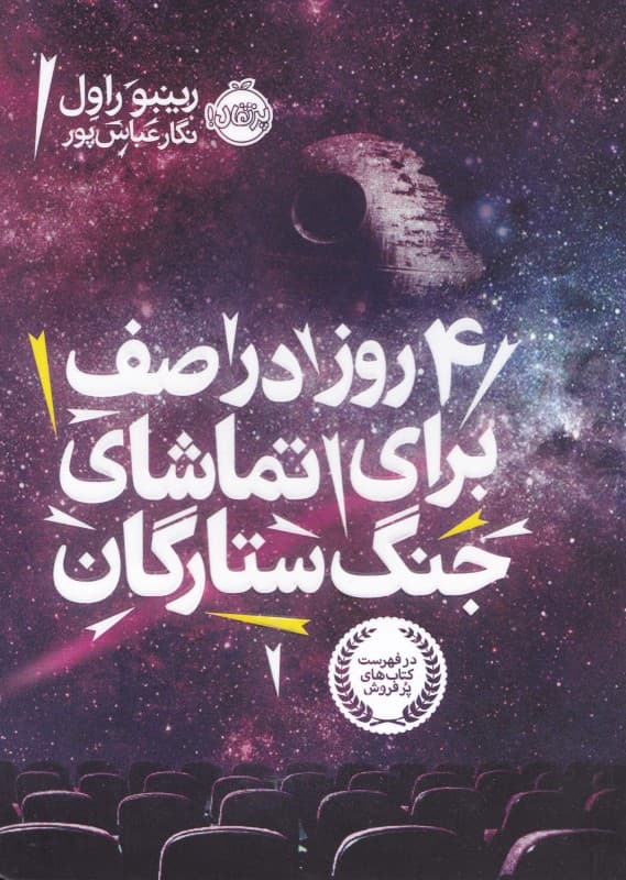 4 روز در صف برای تماشای جنگ ستارگان