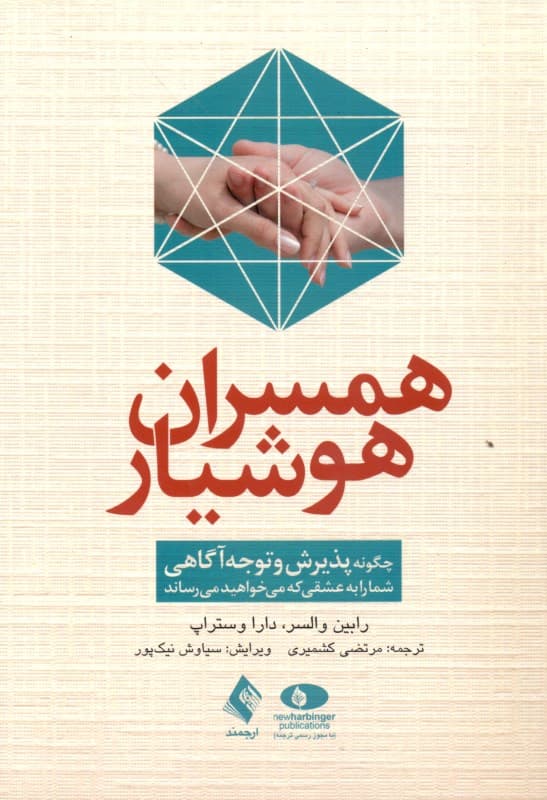 همسران هوشیار (چگونه پذیرش و توجه‌آگاهی شما را به عشقی که می‌خواهید می‌رساند)