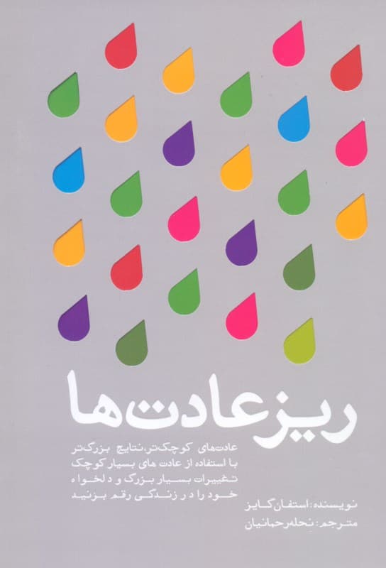 ریزعادت‌ها (عادت‌های کوچک نتیجه‌های بزرگ)