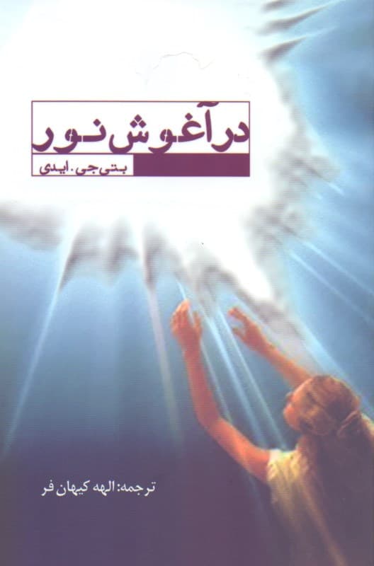 در آغوش نور