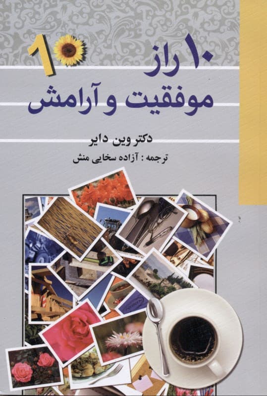 10 راز موفقیت و آرامش