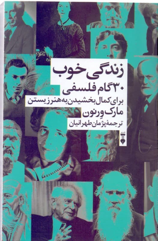 زندگی خوب (30 گام فلسفی برای کمال بخشیدن به هنر زیستن)