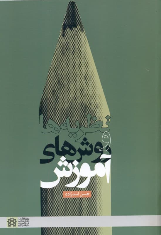 نظریه‌ها و روش‌های آموزش