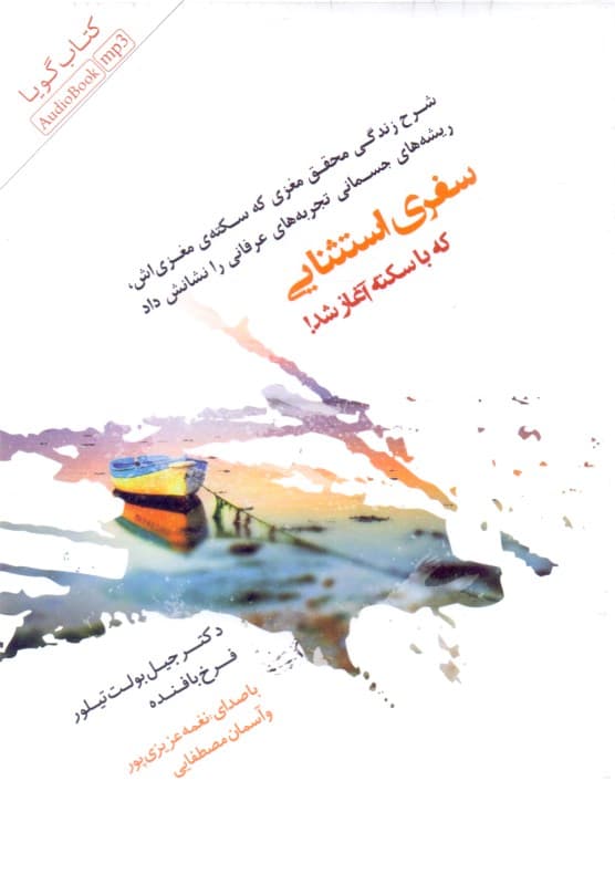 فایل صوتی سفری استثنایی که با سکته آغاز شد (شرح زندگی محقق مغزی که سکته مغزی‌اش ریشه‌های جسمانی تجربه‌های عرفانی را نشانش داد)