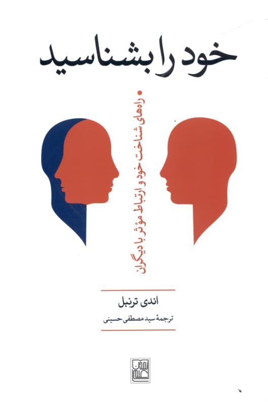 خود را بشناسید (راه‌های شناخت خود و ارتباط مؤثر با دیگران)