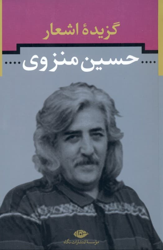 گزیده اشعار حسین منزوی