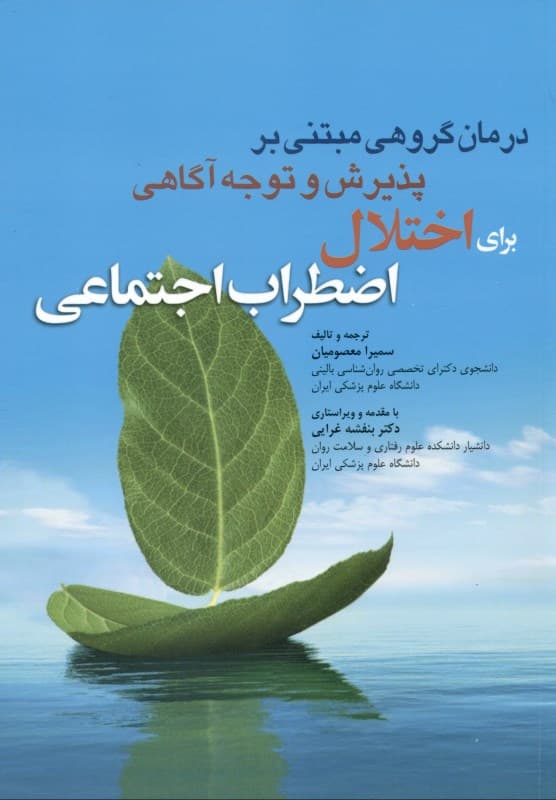 درمان گروهی مبتنی بر پذیرش و توجه‌آگاهی برای اختلال اضطراب اجتماعی