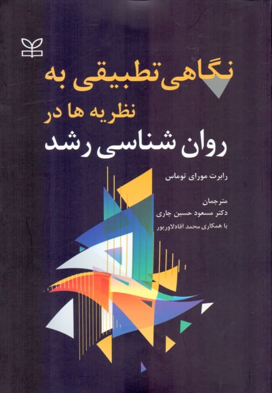 نگاهی تطبیقی به نظریه‌ها در روانشناسی رشد