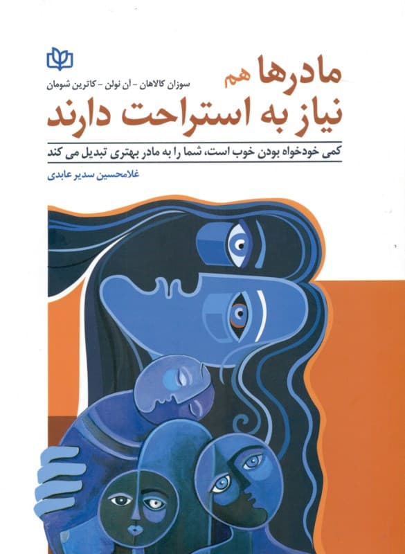 مادرها هم نیاز به استراحت دارند (کمی خودخواه بودن خوب است شما را به مادر بهتری تبدیل می‌کند)