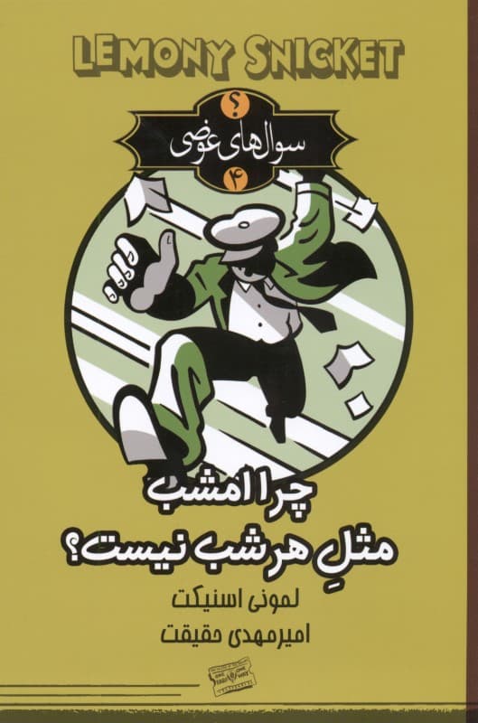 چرا امشب مثل هر شب نیست (سوال‌های عوضی 4)