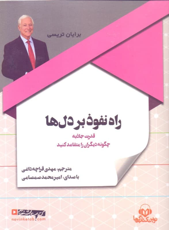 راه نفوذ بر دل‌ها (کتاب گویا)