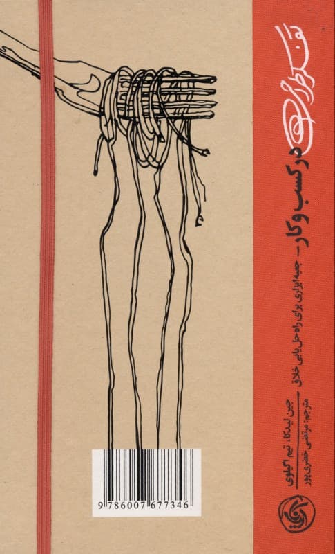 تفکر طراحی در کسب و کار (جعبه ابزاری برای راه‌حل‌یابی خلاق)