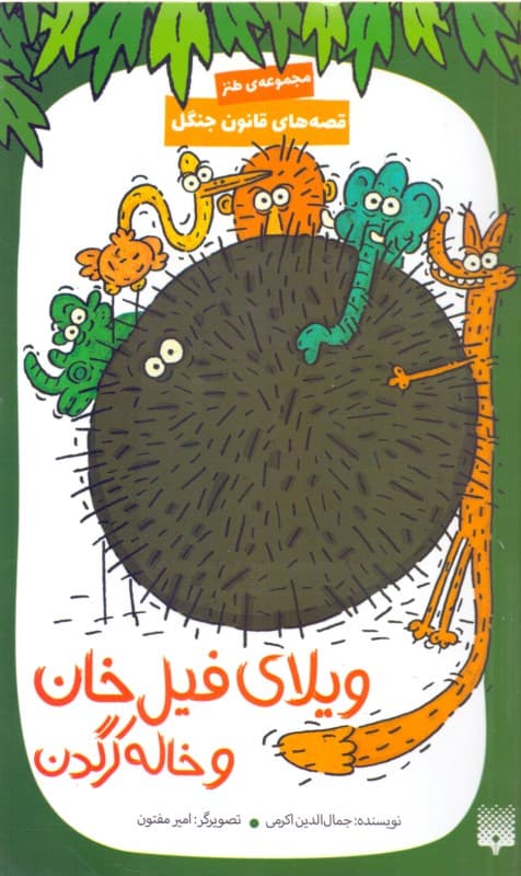 ویلای فیل‌خان و خاله کرگدن (مجموعه طنز)