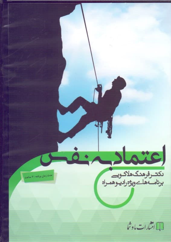 اعتماد به نفس (کتاب گویا)