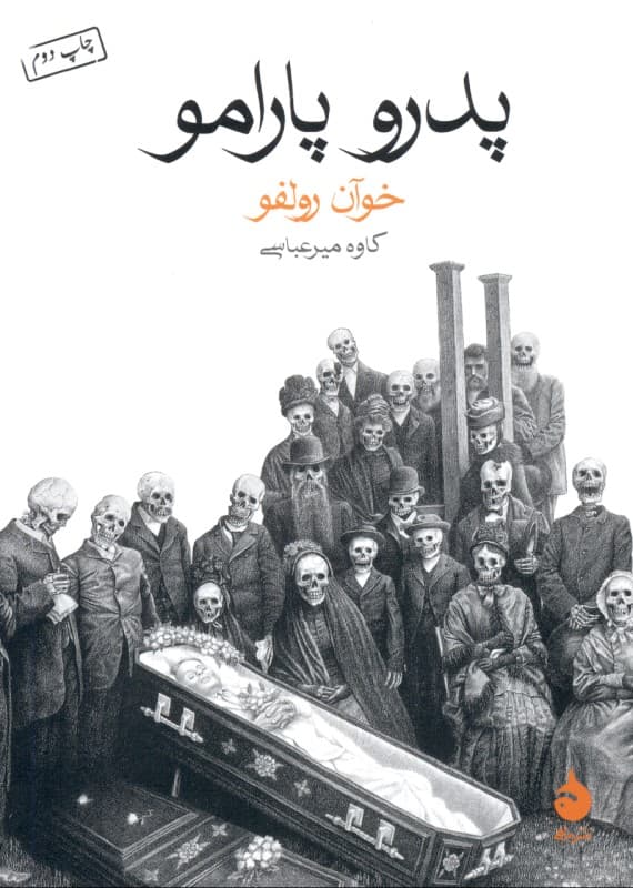 پدرو پارامو