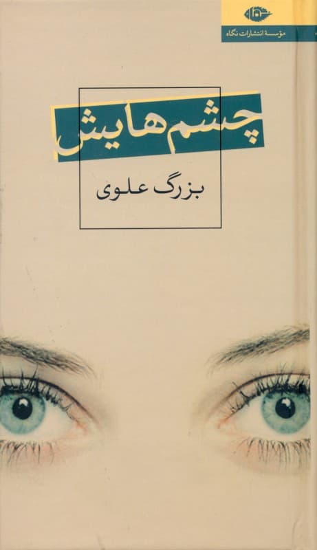چشم‌هایش (گالینگور)