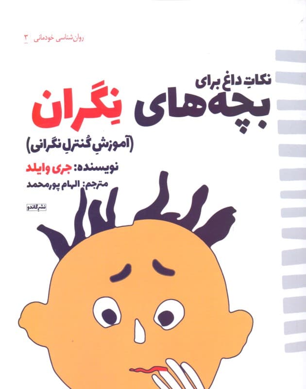 نکات داغ برای بچه‌های نگران (آموزش مدیریت اضطراب)