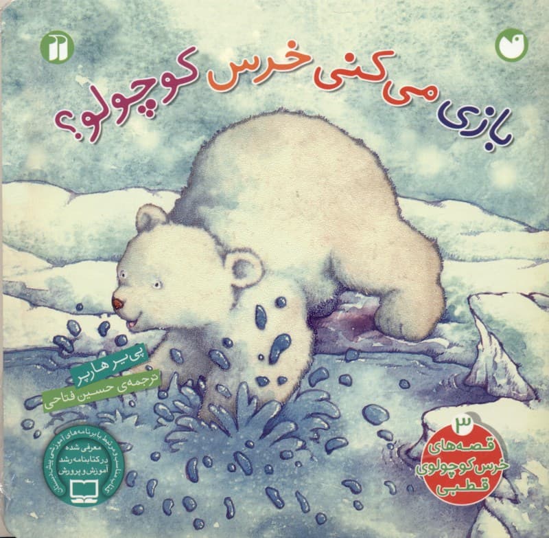 بازی می‌کنی خرس کوچولو (قصه‌های خرس کوچولوی قطبی 3)