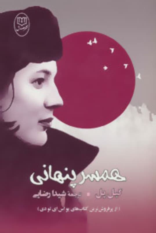 همسر پنهانی