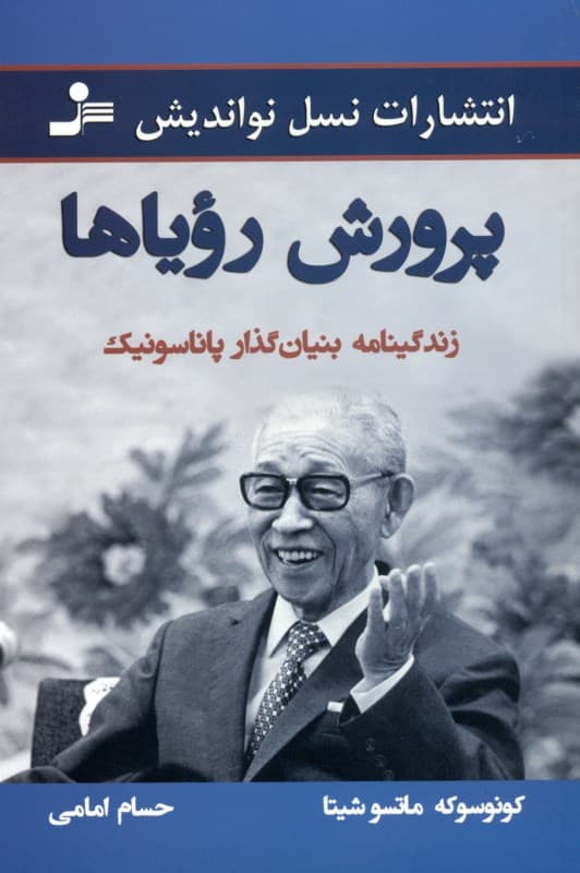 پرورش رویاها (راه من در زندگی زندگینامه موسس پاناسونیک)