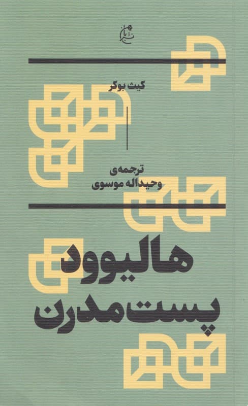 هالیوود پست‌مدرن