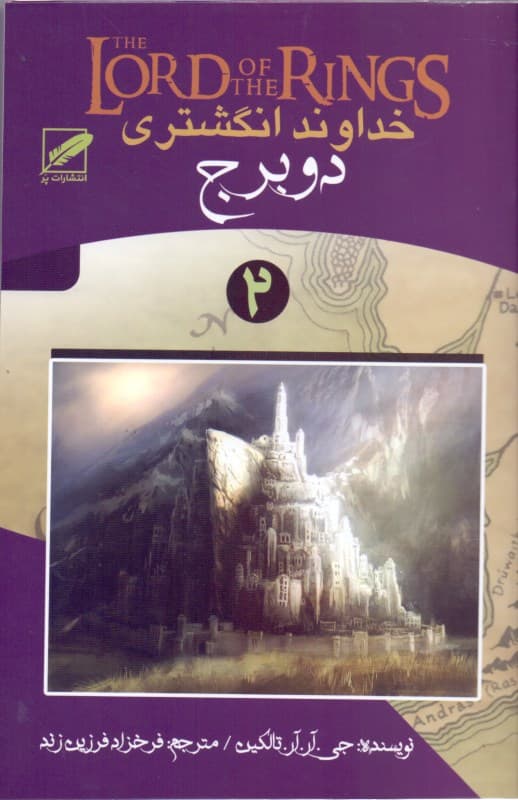 2 برج (خداوند انگشتری 2 )