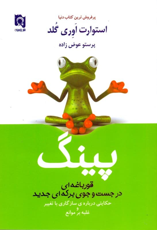 پینگ (قورباغه‌ای در جستجوی برکه‌ای جدید)