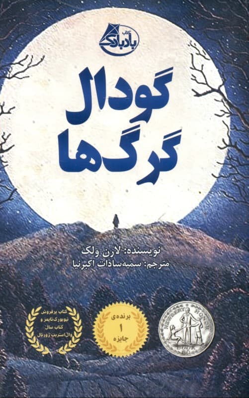 گودال گرگ‌ها