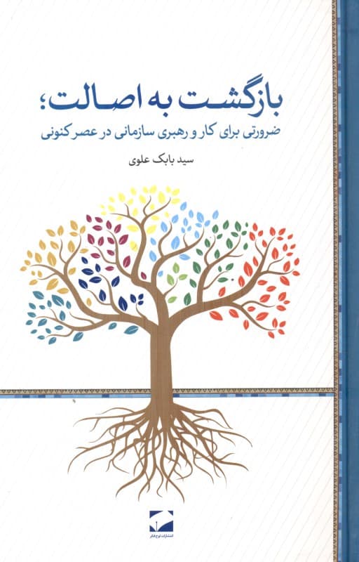 بازگشت به اصالت (ضرورتی برای کار و رهبری سازمانی در عصر کنونی)