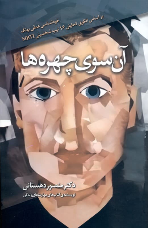 آن سوی چهره‌ها