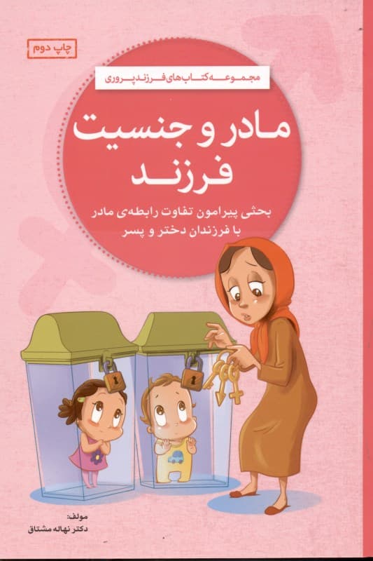 مادر و جنسیت فرزند