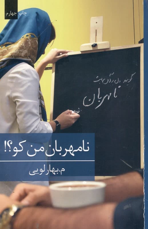 نامهربان من کو