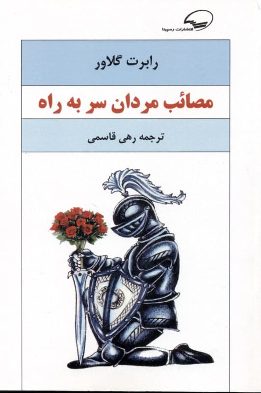 مصائب مردان سر به راه