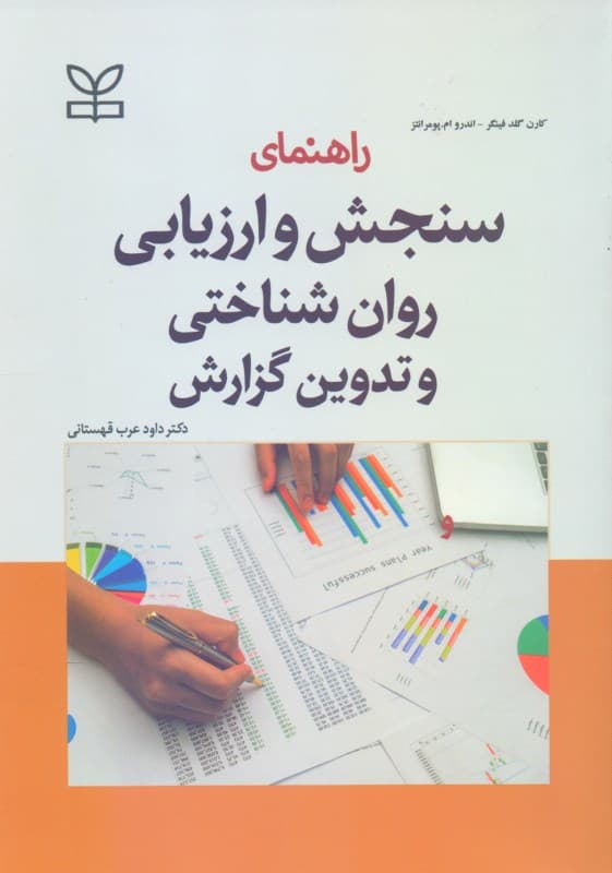 راهنمای سنجش و ارزیابی روان‌شناختی و تدوین گزارش