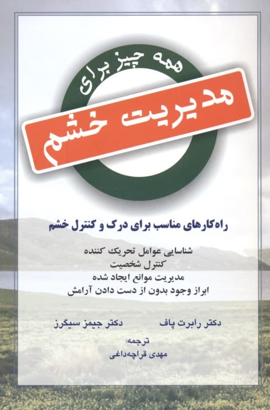 همه‌ چیز برای مدیریت خشم (راهکارهای مناسب برای درک و کنترل خشم)