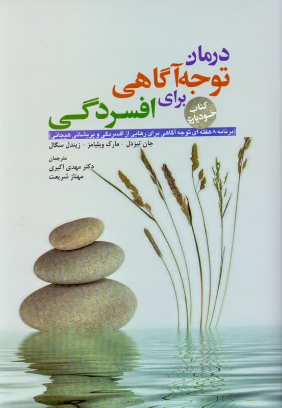 درمان توجه‌آگاهی برای افسردگی (برنامه 8 هفته‌ای برای رهایی از افسردگی و پریشانی هیجانی)