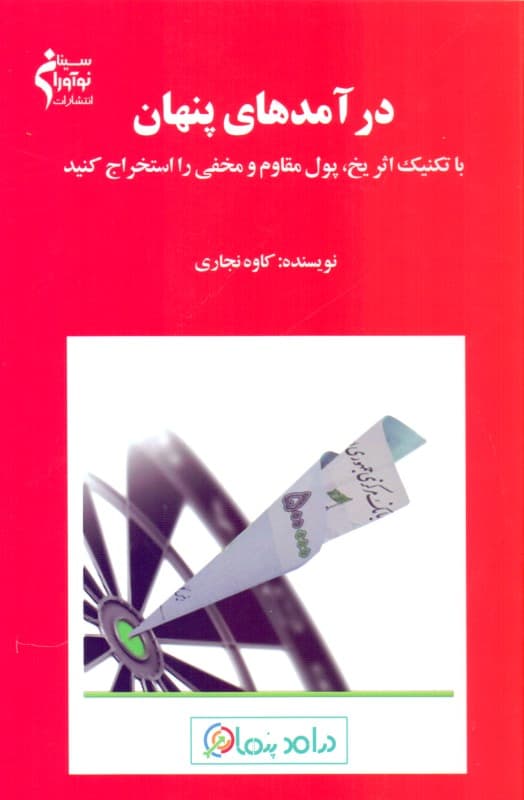 درآمدهای پنهان (با تکنیک اثر یخ پول مقاوم و مخفی را استخراج کنید)