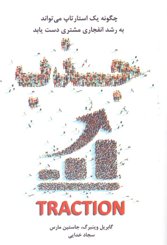 جذب (چگونه یک استارتاپ می‌تواند به رشد انفجاری مشتری دست یابد)