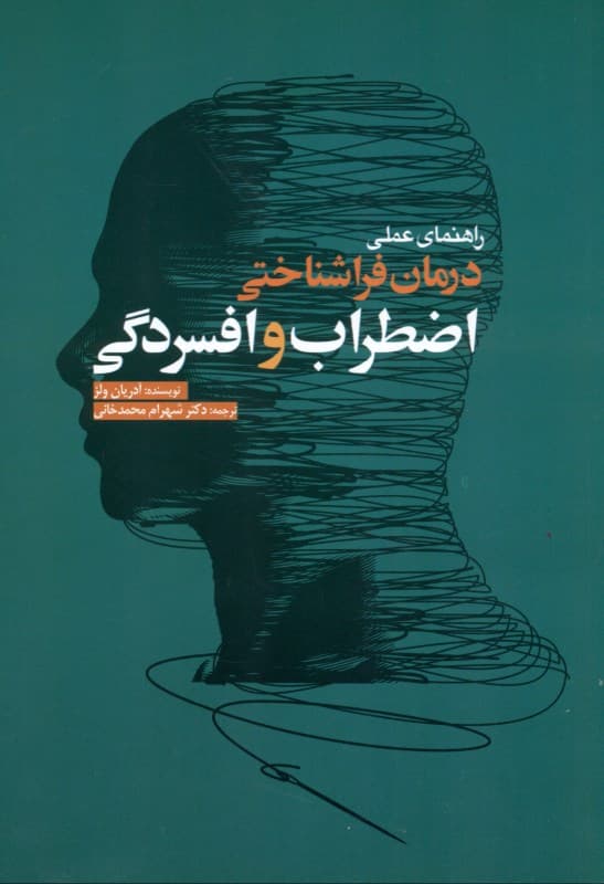 راهنمای عملی درمان فراشناختی اضطراب و افسردگی