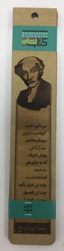 نشان کتاب مشاهیر نیما یوشیج